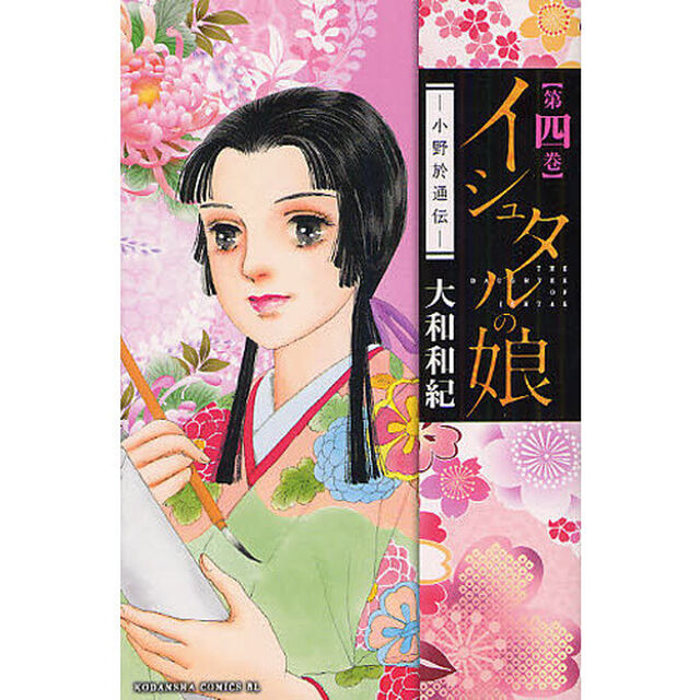 イシュタルの娘　小野於通伝　第４巻