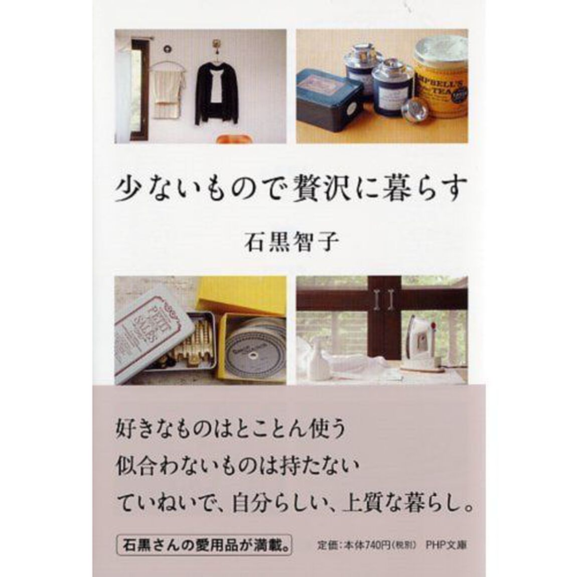少ないもので贅沢に暮らす