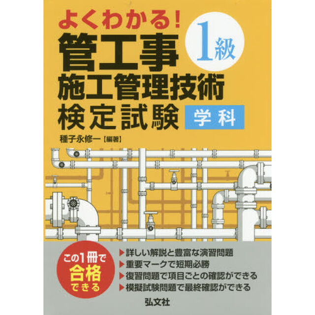よくわかる！１級管工事施工管理技術検定試験学科