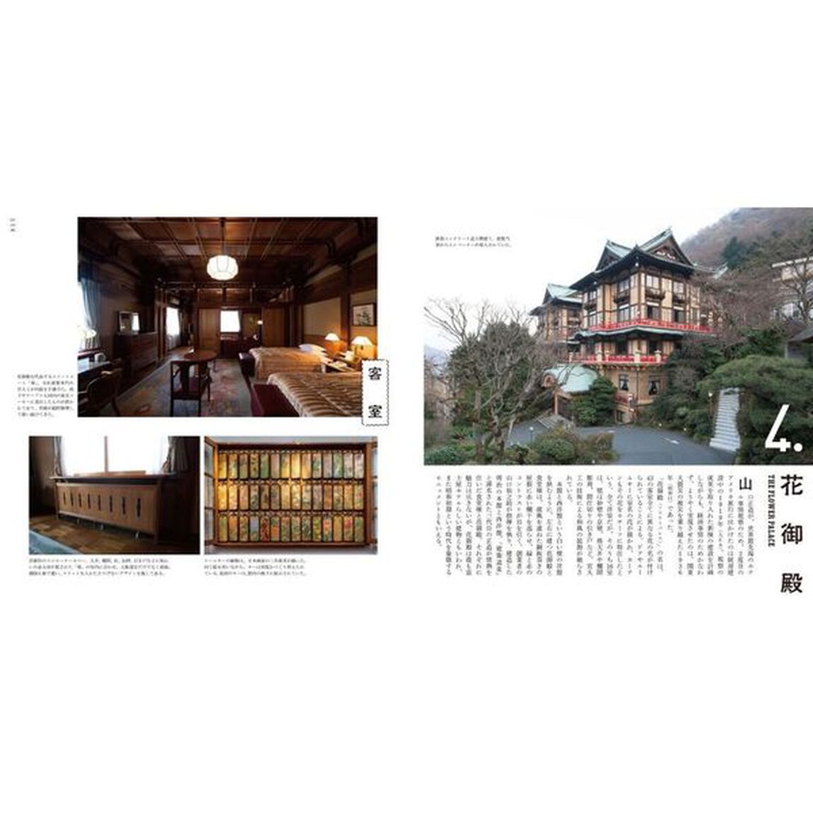 富士屋ホテルの営繕さん　建築の守り人