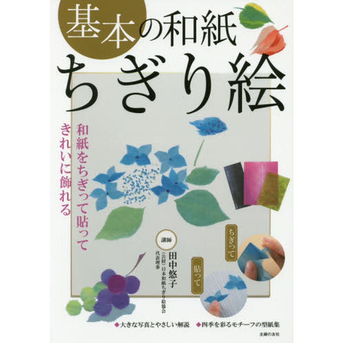 基本の和紙ちぎり絵