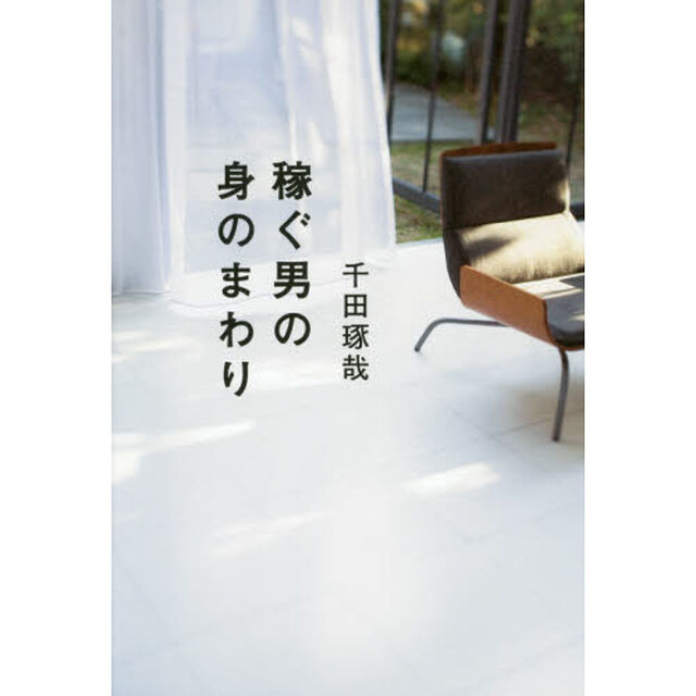 稼ぐ男の身のまわり