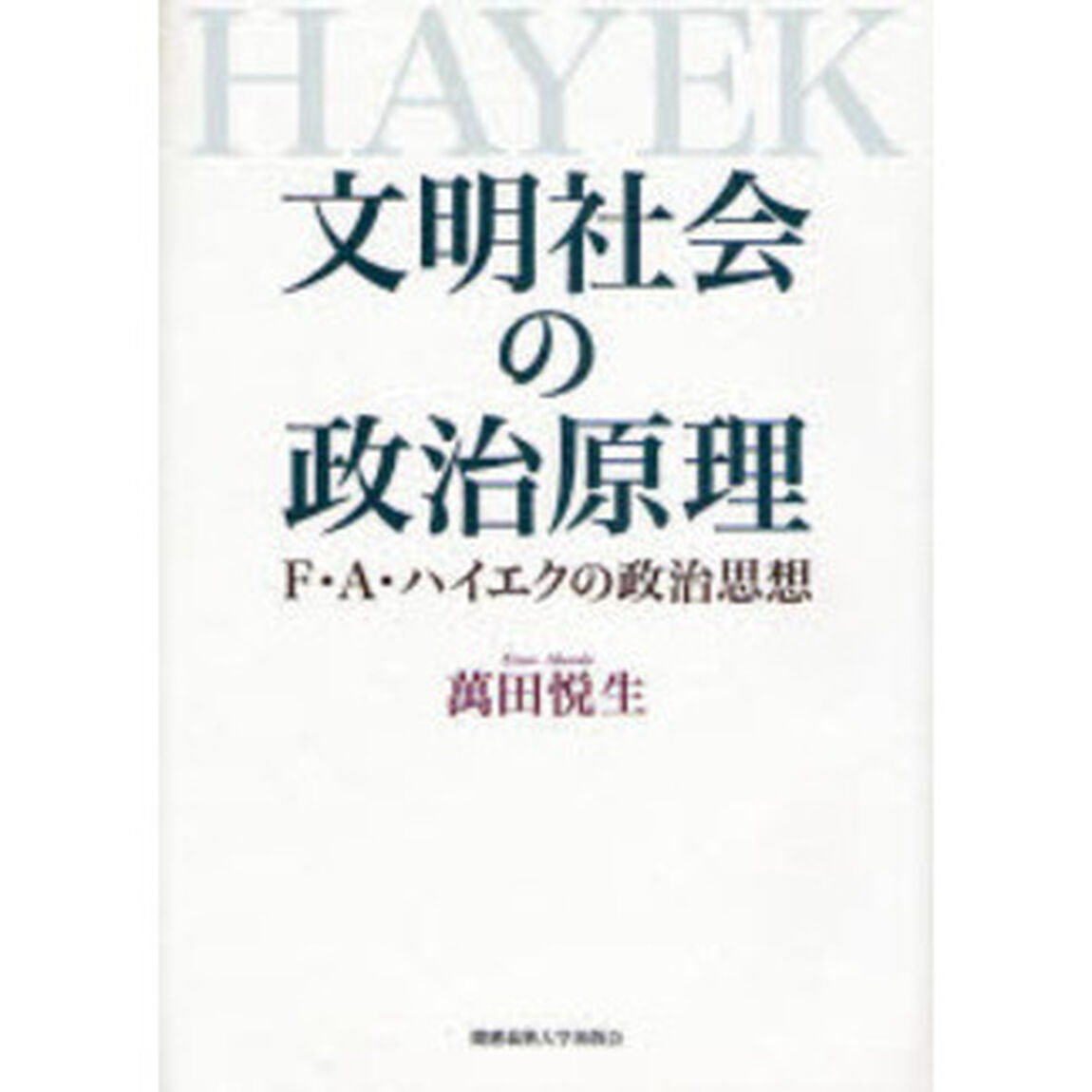 文明社会の政治原理　Ｆ・Ａ・ハイエクの政治思想
