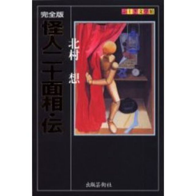 怪人二十面相・伝　完全版