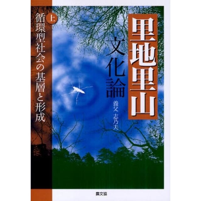 里地里山文化論　上「循環型社会の基層と形成」