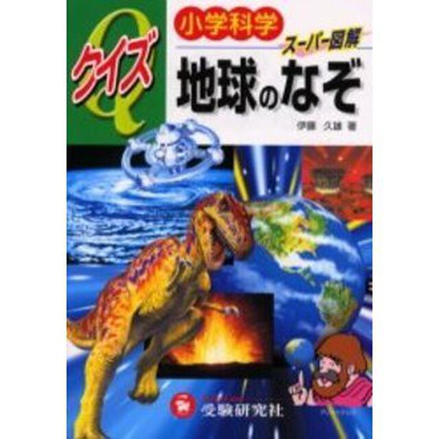 小学科学クイズ地球のなぞ　スーパー図解