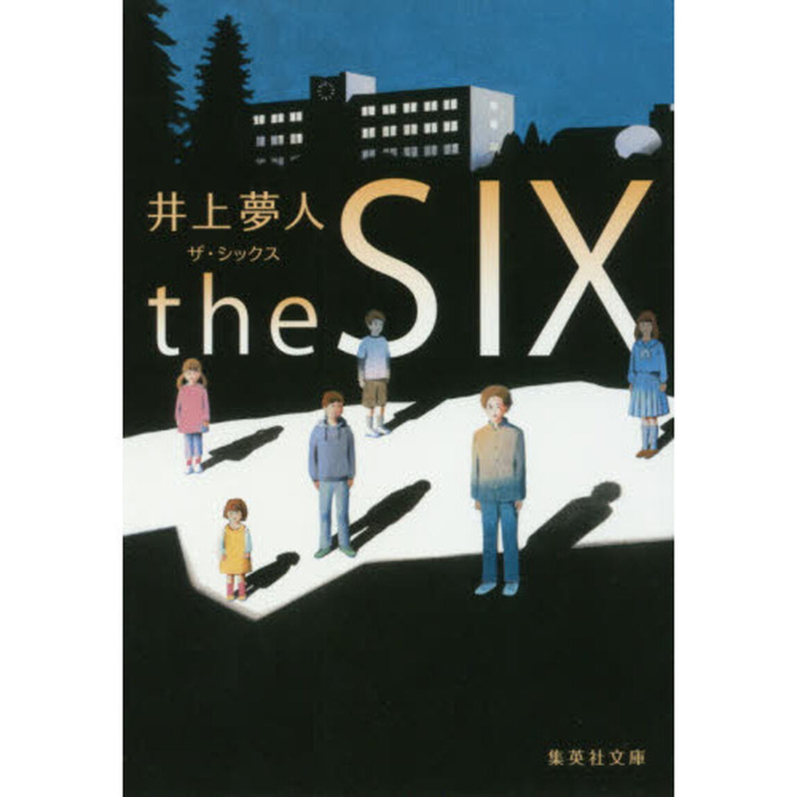 ザ・シックス