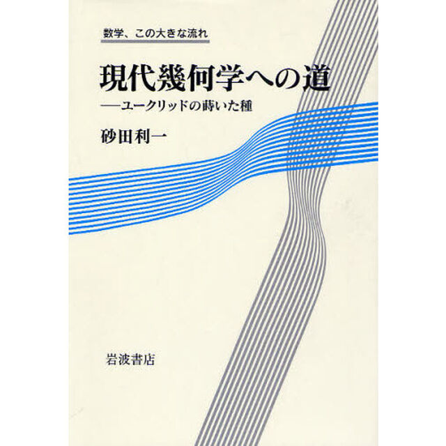 現代幾何学への道　ユークリッドの蒔いた種