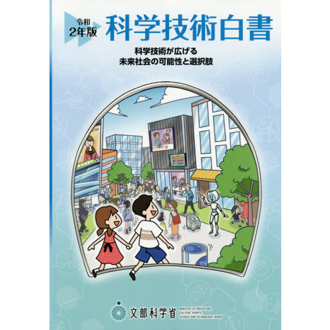 科学技術白書　令和２年版「科学技術が広げる未来社会の可能性と選択肢」