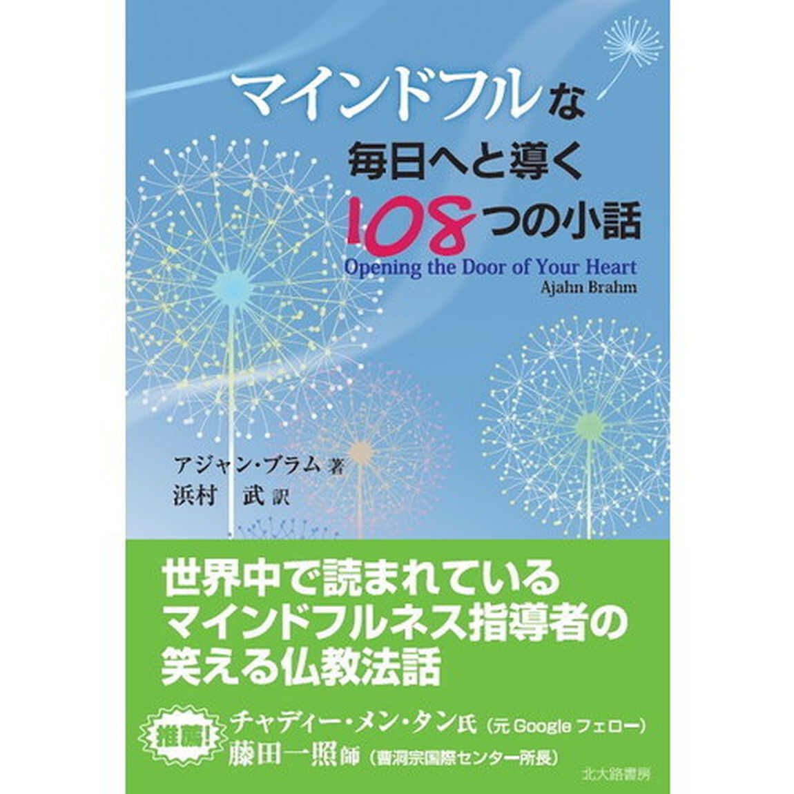 マインドフルな毎日へと導く１０８つの小話
