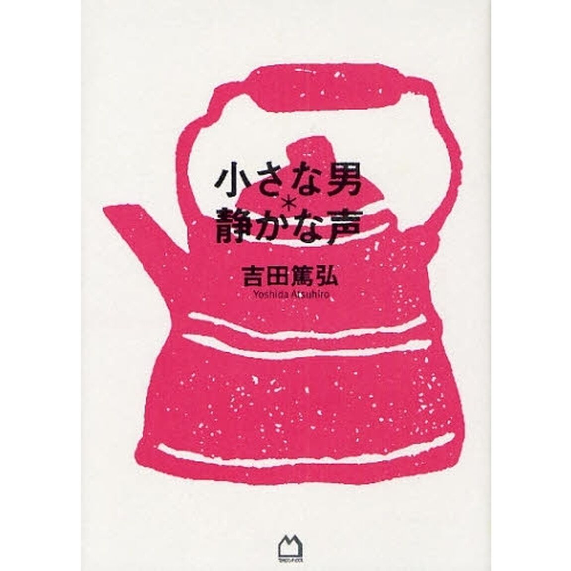 小さな男＊静かな声