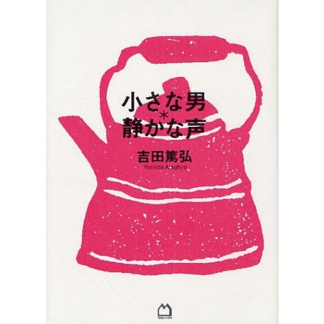 小さな男＊静かな声