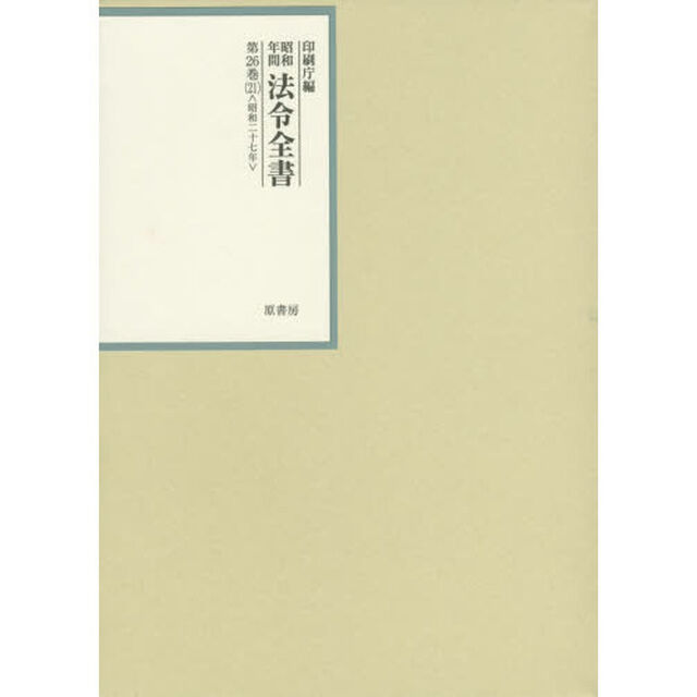 昭和年間法令全書　第２６巻－２１「昭和二十七年　２１」