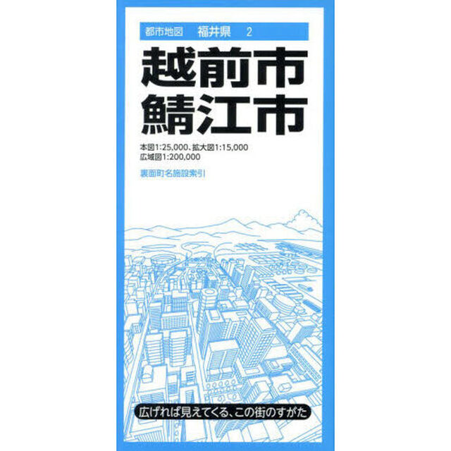 越前・鯖江市「４版」