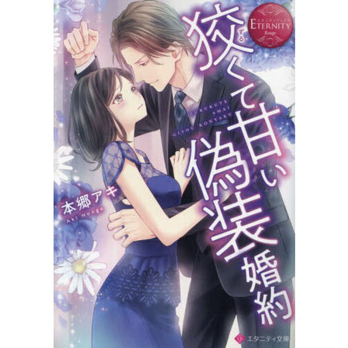 狡くて甘い偽装婚約