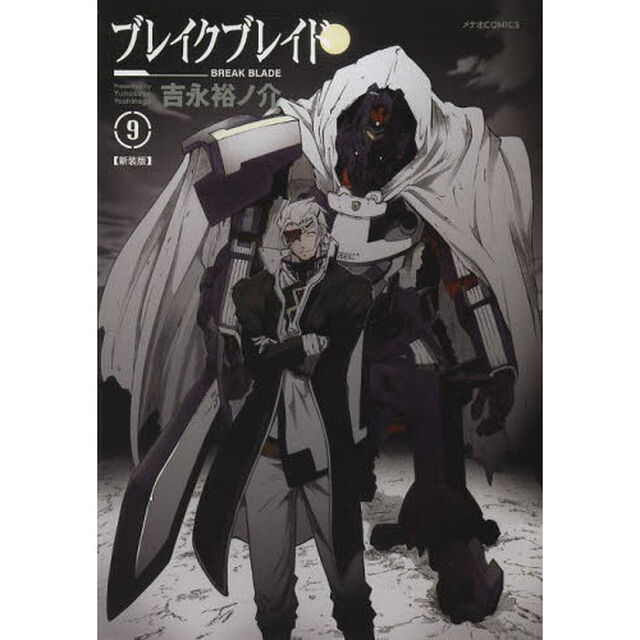 ブレイクブレイド　９　新装版