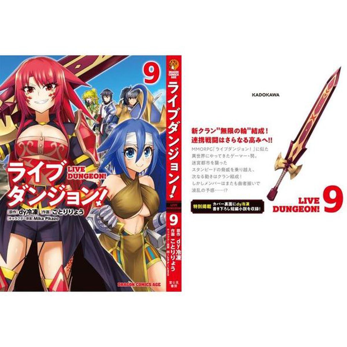 ライブダンジョン！　９