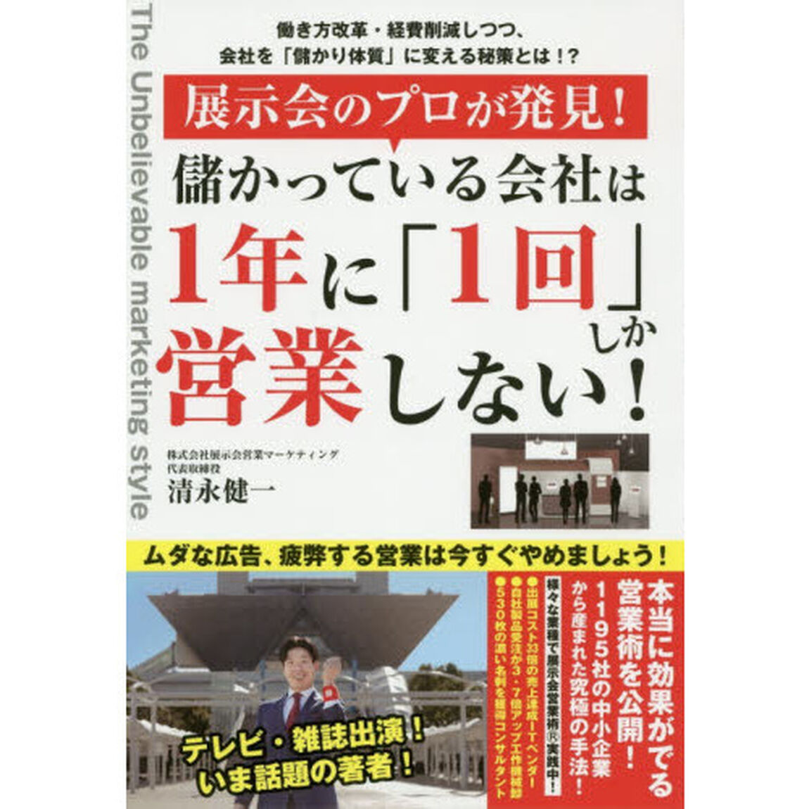 展示会のプロが発見！儲かっている会社は１年に「１回」しか営業しない！　働き方改革・経費削減しつつ、会社を「儲かり体質」に変える秘策とは！？