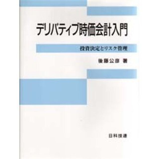 デリバティブ時価会計入門　投資決定とリスク管理