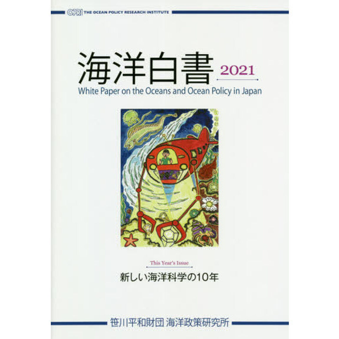 海洋白書　２０２１「Ｔｈｉｓ　Ｙｅａｒ&rsquo;ｓ　Ｉｓｓｕｅ新しい海洋科学の１０年」