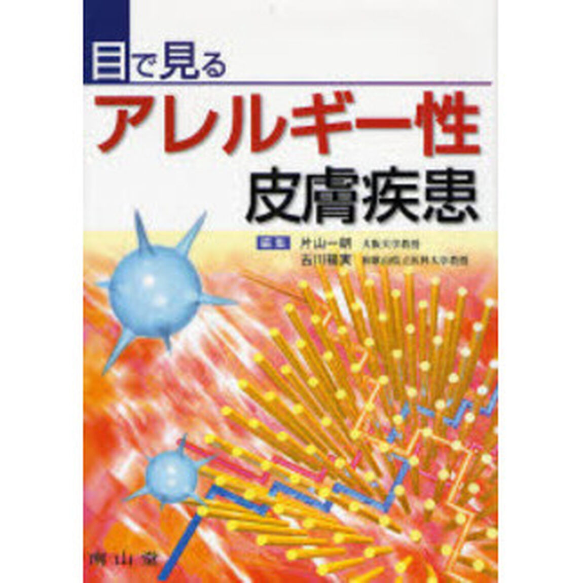 目で見るアレルギー性皮膚疾患