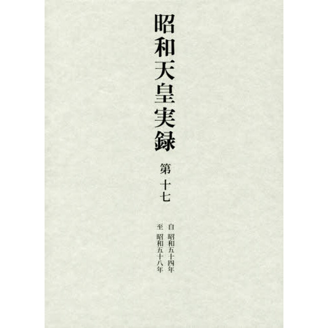 昭和天皇実録　第１７「自昭和五十四年至昭和五十八年」