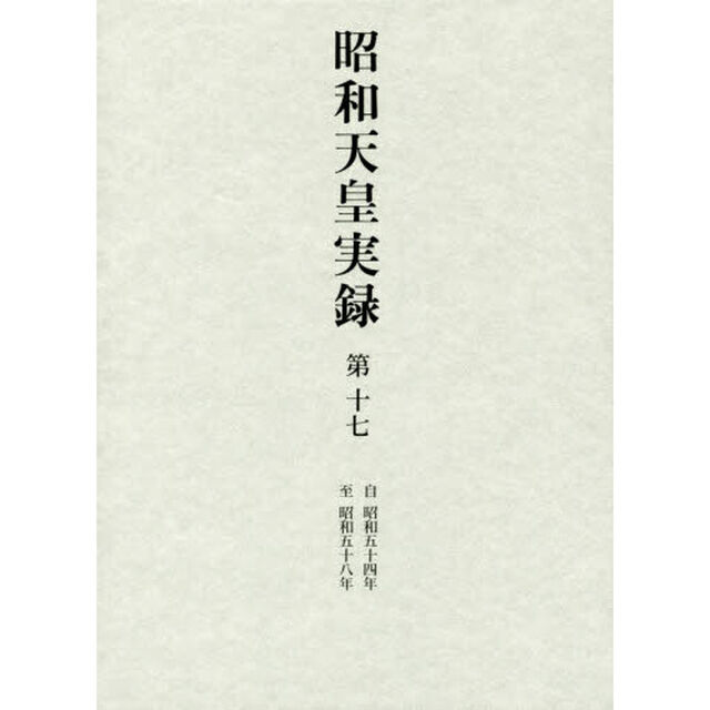 昭和天皇実録　第１７「自昭和五十四年至昭和五十八年」
