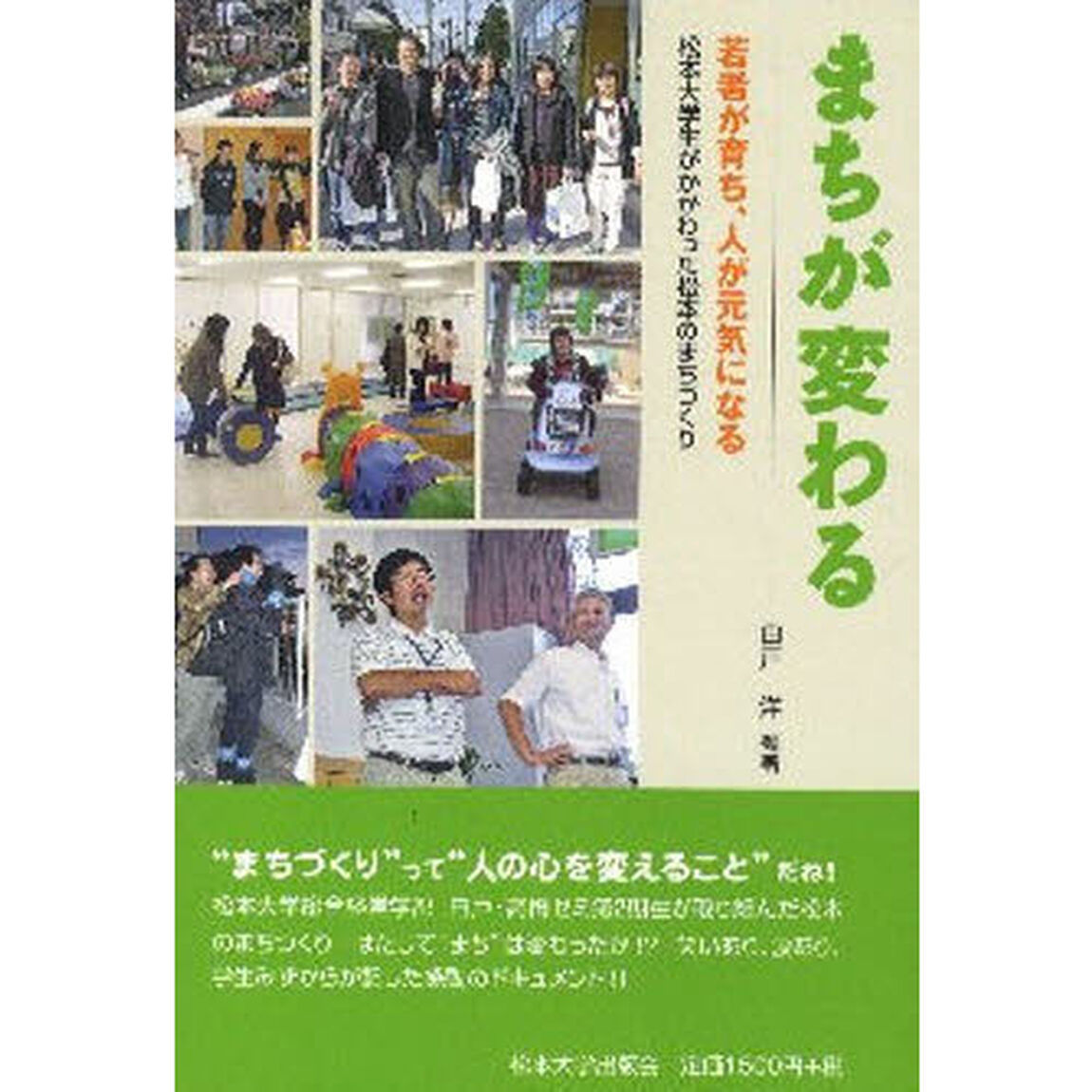まちが変わる－若者が育ち、人が元気になる