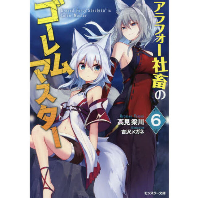 アラフォー社畜のゴーレムマスター　６