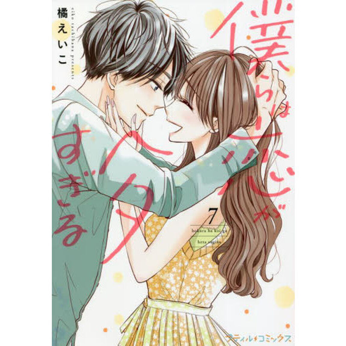 僕らは恋がヘタすぎる　７