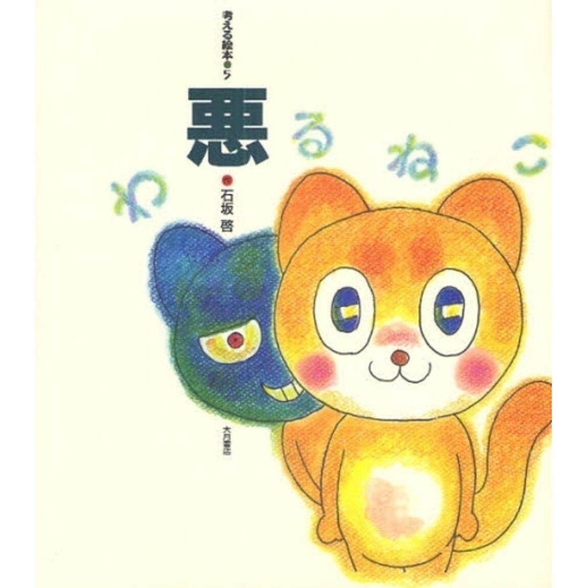 悪