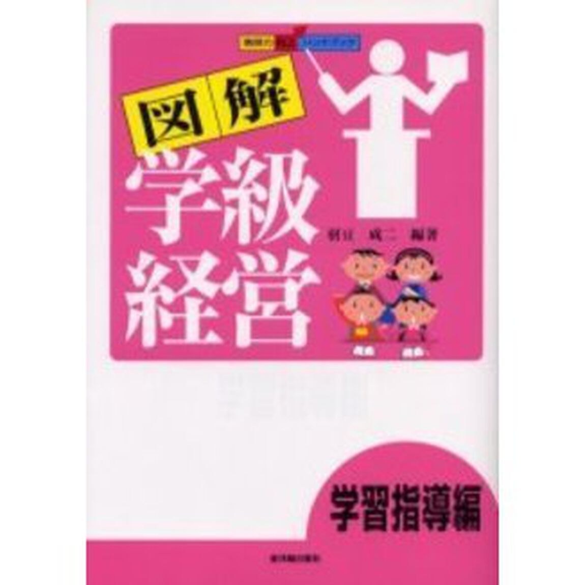 図解学級経営　学習指導編