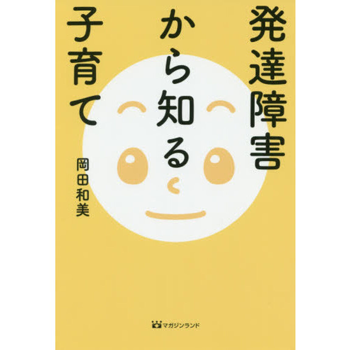 発達障害から知る子育て