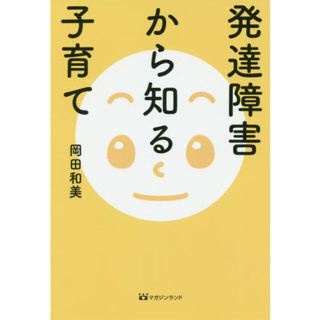 発達障害から知る子育て
