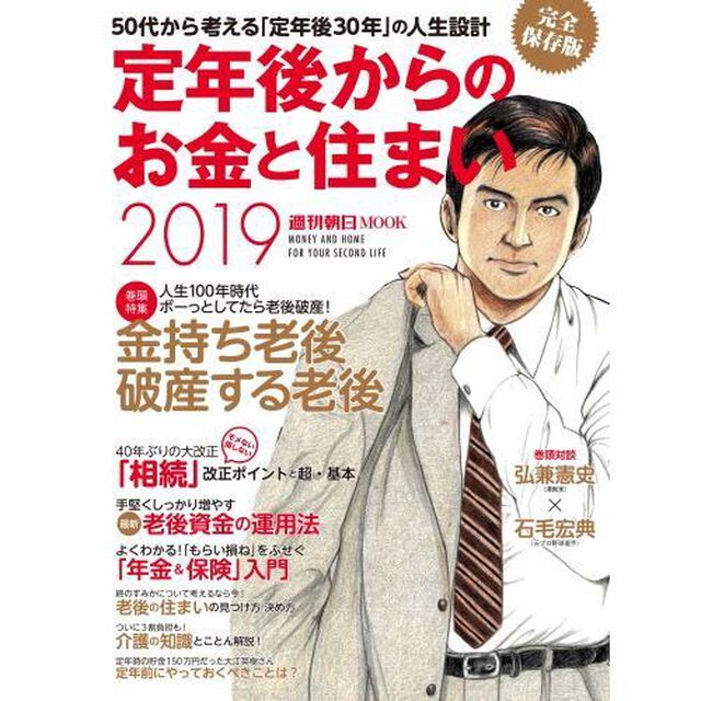 定年後からのお金と住まい 2019 (週刊朝日ムック)