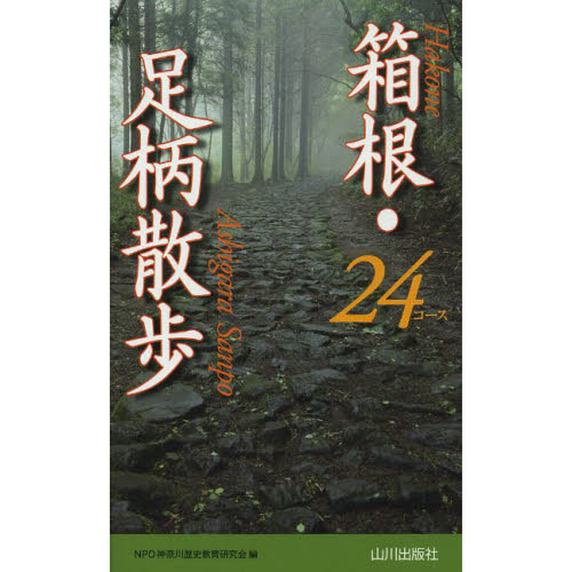 箱根・足柄散歩２４コース