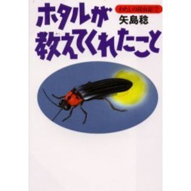ホタルが教えてくれたこと