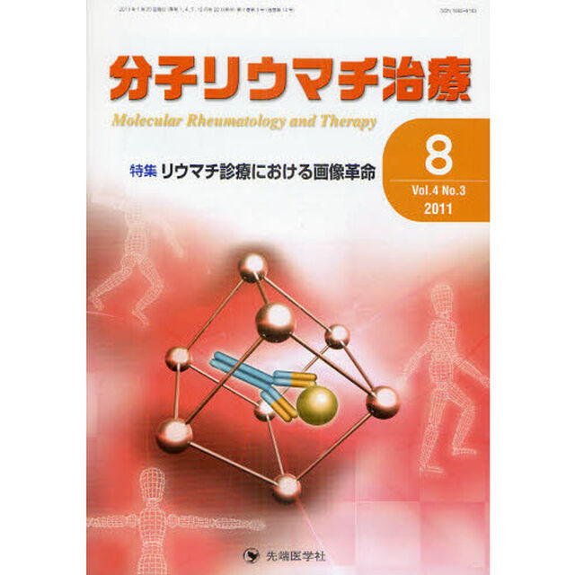 分子リウマチ治療　Ｖｏｌ．４Ｎｏ．３（２０１１－８）「特集リウマチ診療における画像革命」