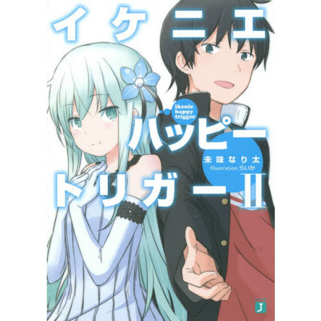イケニエハッピートリガー　２