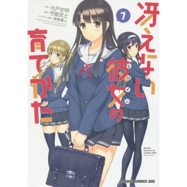 冴えない彼女（ヒロイン）の育てかた　７