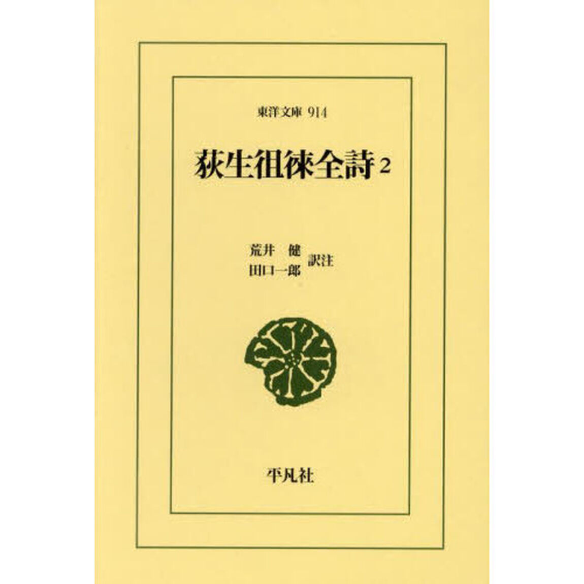 荻生徂徠全詩　２