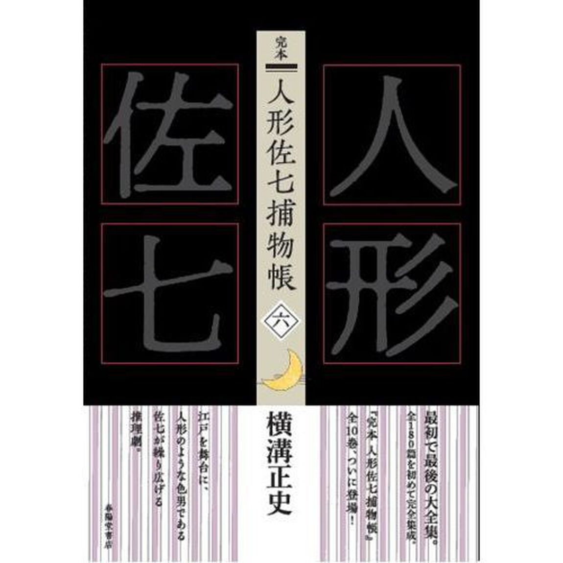 完本人形佐七捕物帳　６