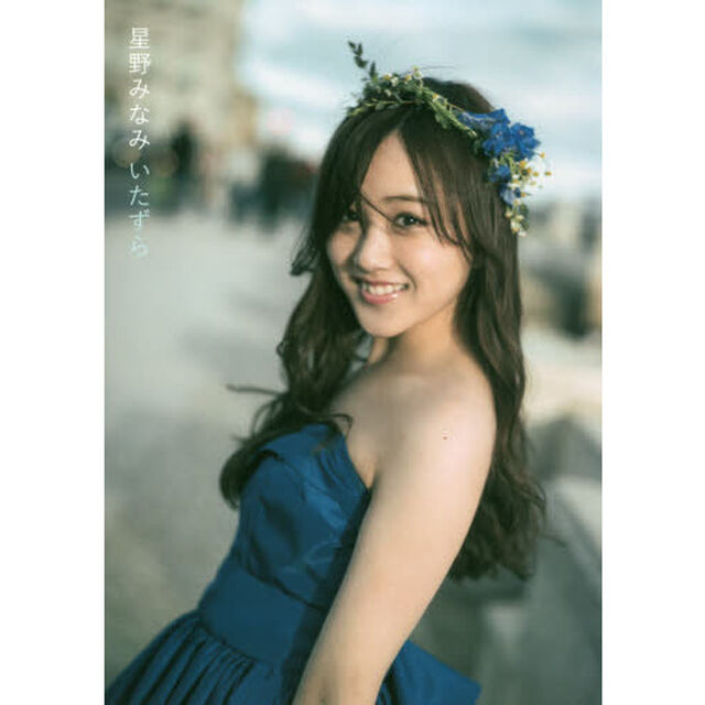 乃木坂46　星野みなみ1st写真集　『いたずら』　（セブンネット限定表紙版）