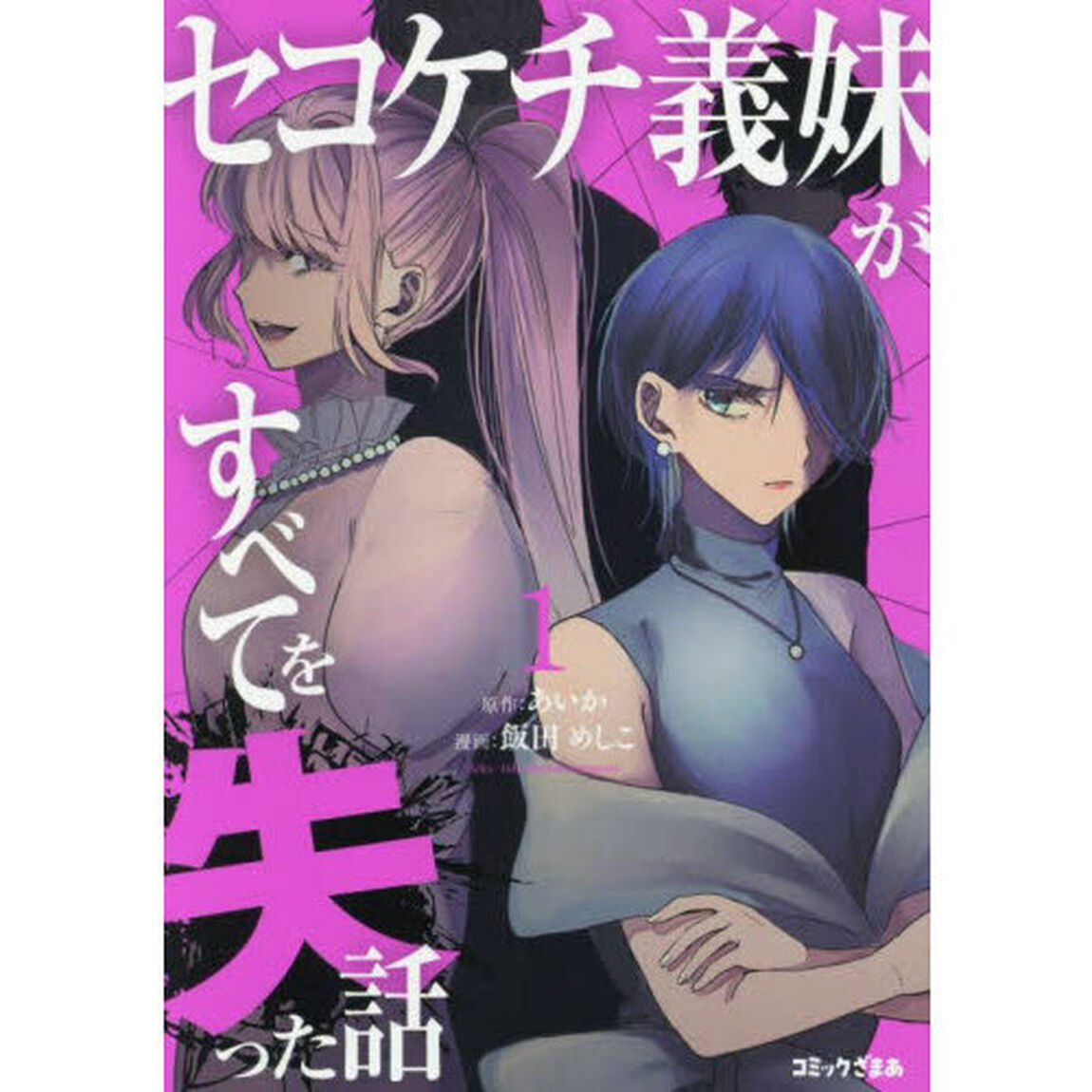 セコケチ義妹がすべてを失った話　１