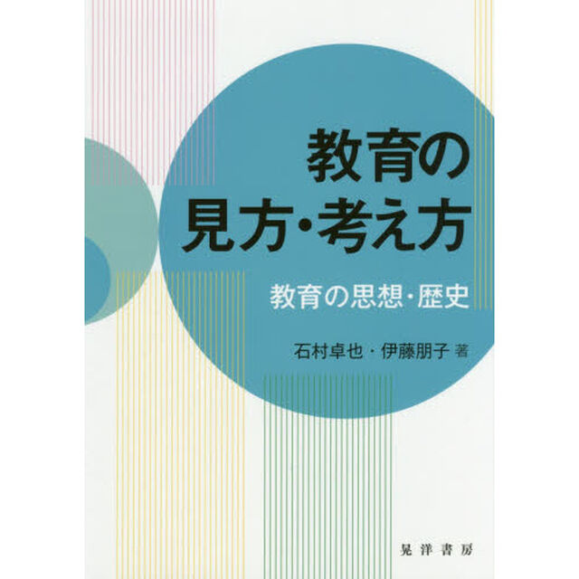 教育の見方・考え方　教育の思想・歴史