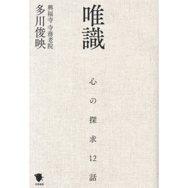 唯識　心の探求１２話