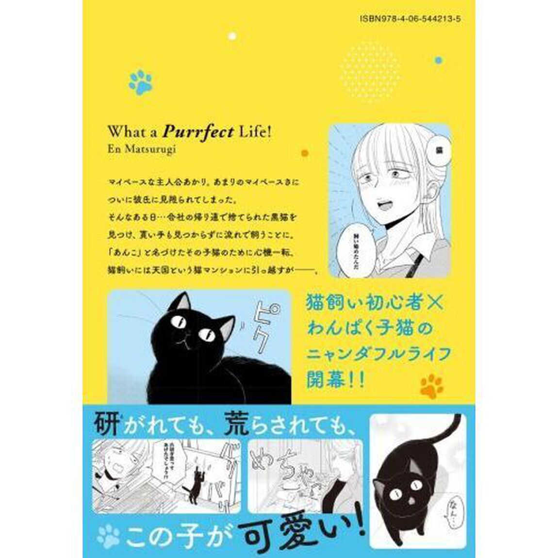 ニャンたるライフだ！ 1