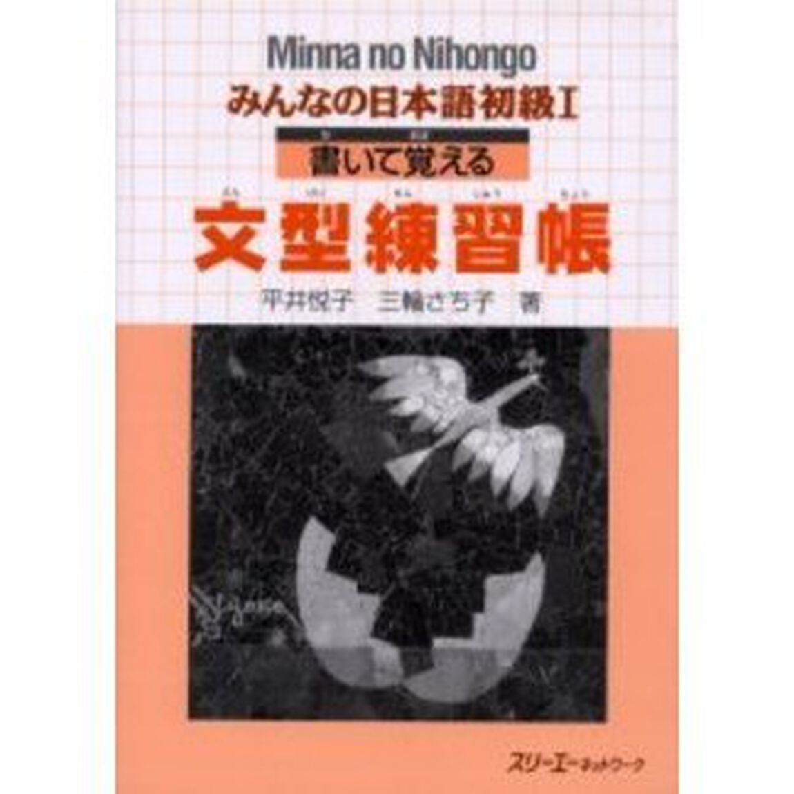 みんなの日本語初級１書いて覚える文型練習帳