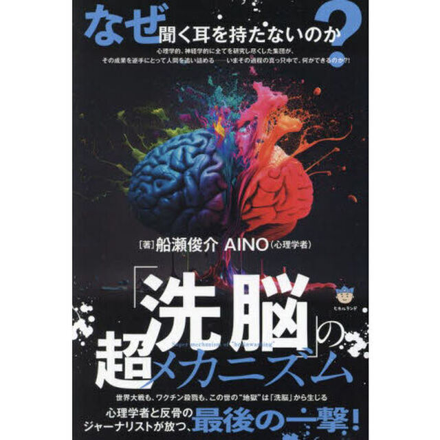 「洗脳」の超メカニズム　なぜ聞く耳を持たないのか？　世界大戦も、ワクチン殺戮も、この世の&ldquo;地獄&rdquo;は「洗脳」から生じる
