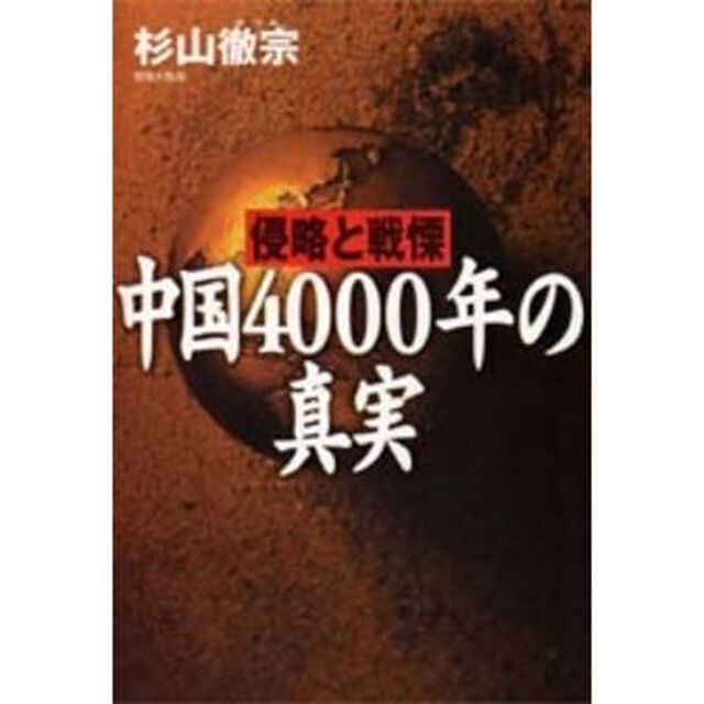 侵略と戦慄中国４０００年の真実